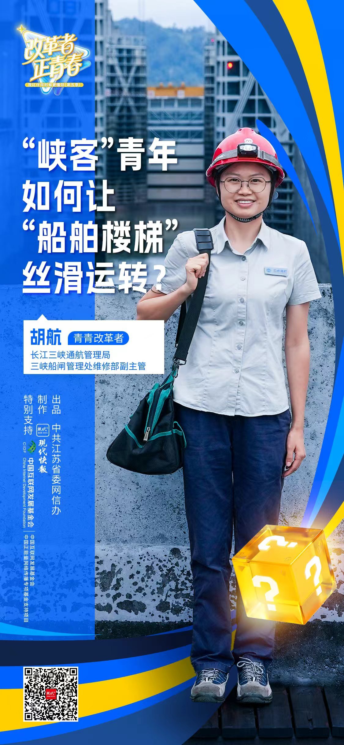 改革者、正青年丨“侠客”青年如何修好“船梯