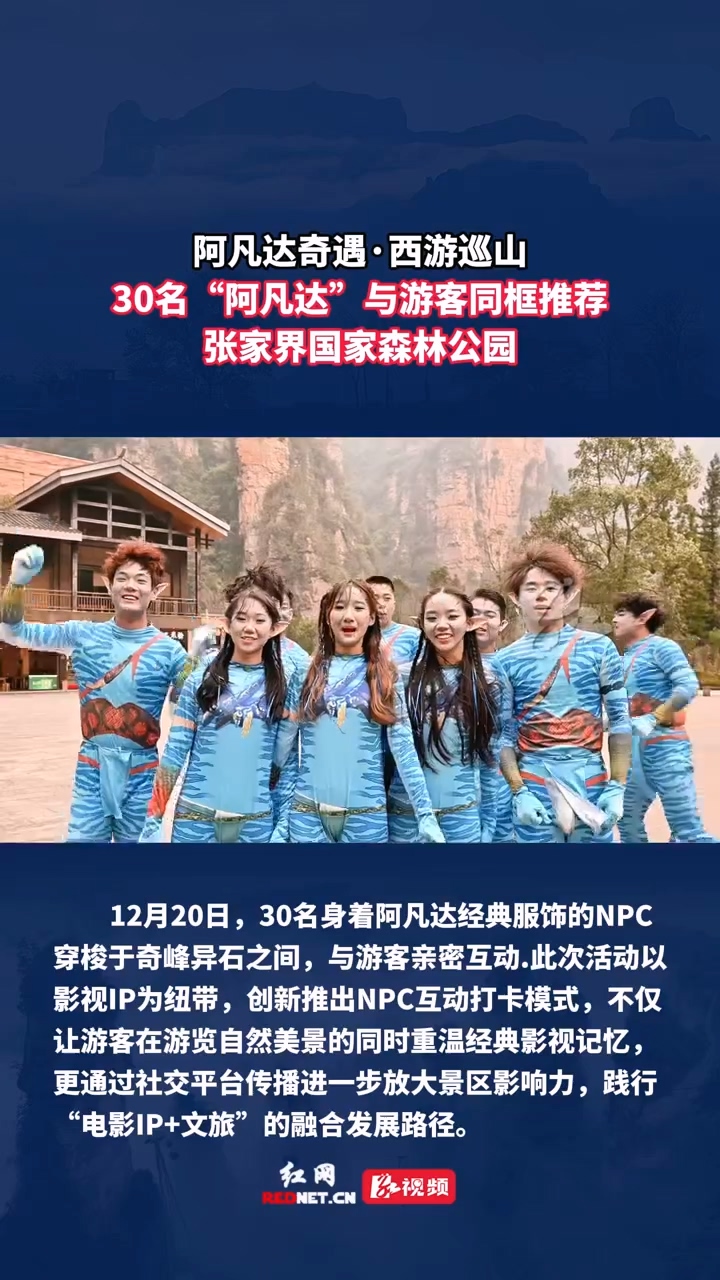 阿凡达奇遇·西游巡山