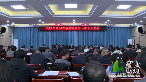 蓝山：邓群主持召开2025年第24次县委常委会（扩大）会议.jpg