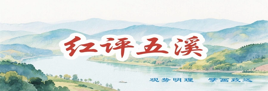专栏丨红评五溪