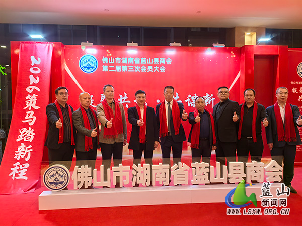 佛山市湖南省蓝山商会年会成功举行 黄正军带队参加.jpg