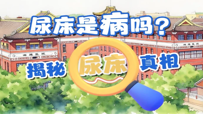 视频 | 尿床是病吗？揭秘尿床真相