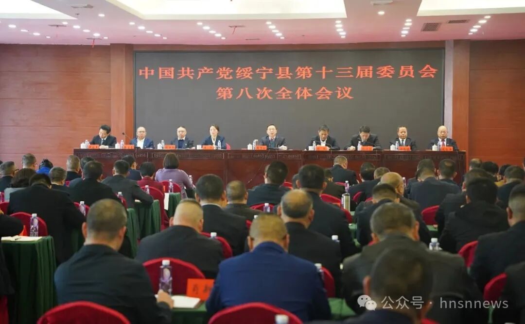 中国共产党绥宁县第十三届委员会第八次全体会议召开(图1)