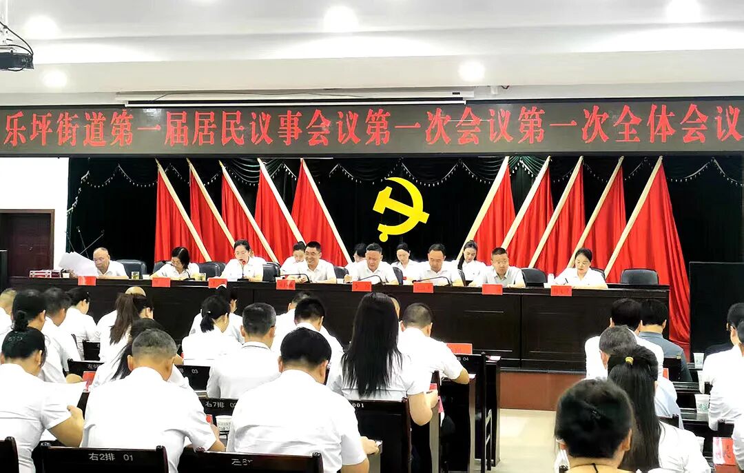 乐坪街道第一届居民议事会议第一次会议现场.jpg