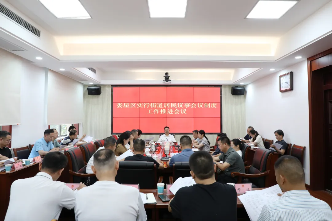 △娄星区召开实行街道居民议事会议制度工作推进会.png