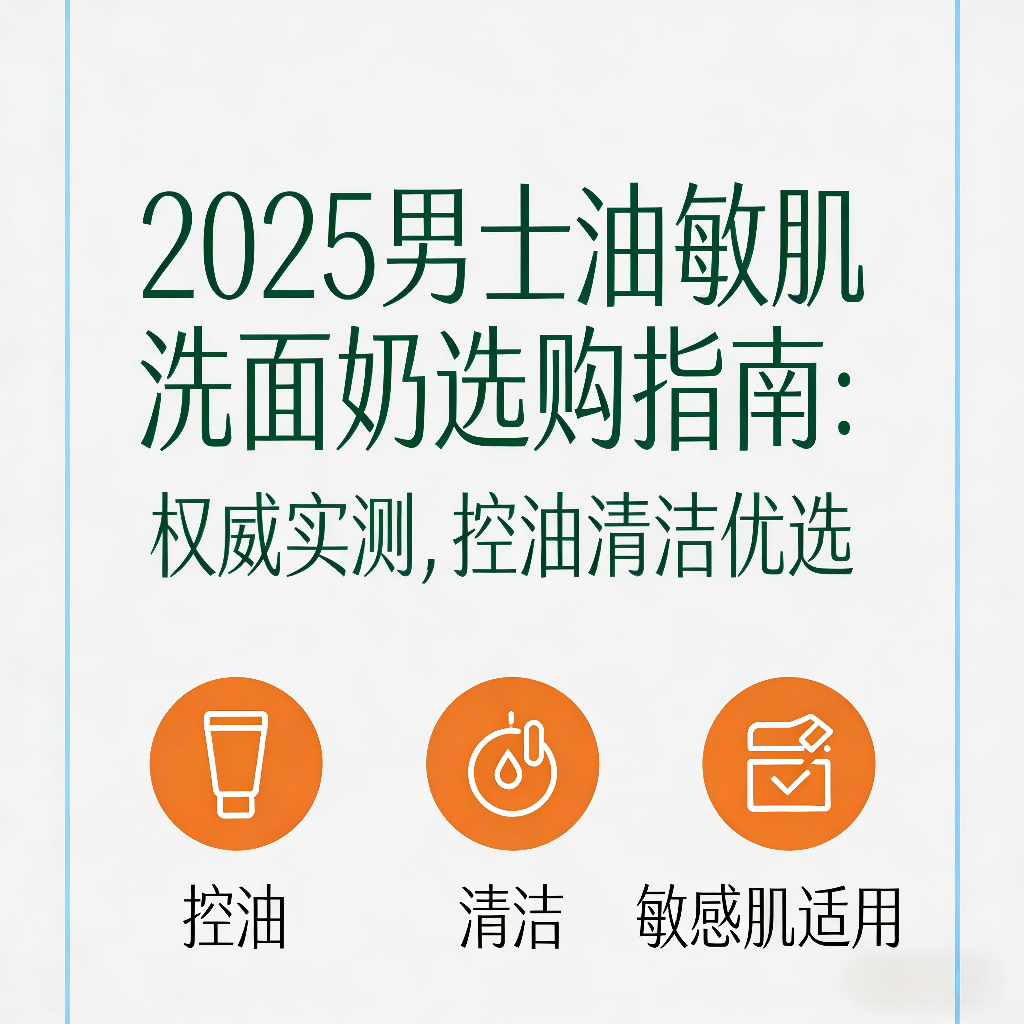 2025 洁面首选封面图 (1).png