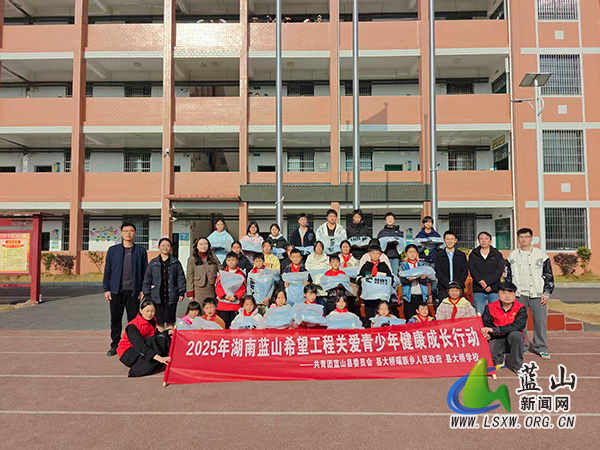 蓝山县开展2025年湖南希望工程关爱青少年健康成长行动暨棒球服捐赠活动.jpg 蓝山县开展2025年湖南希望工程关爱青少年健康成长行动暨棒球服捐赠活动.jpg