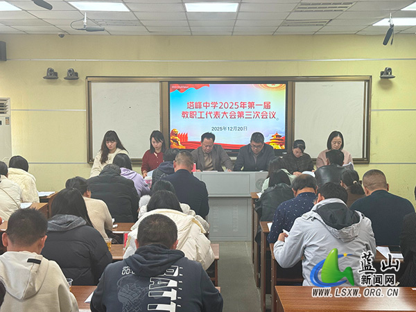 塔峰中学第一届教职工代表大会第三次会议顺利召开.jpg 塔峰中学第一届教职工代表大会第三次会议顺利召开.jpg