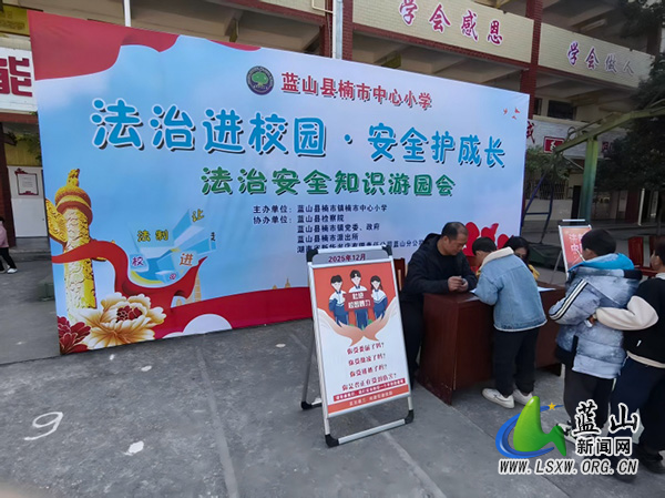 楠市中心小学举办第二届法治安全知识游园会.jpg