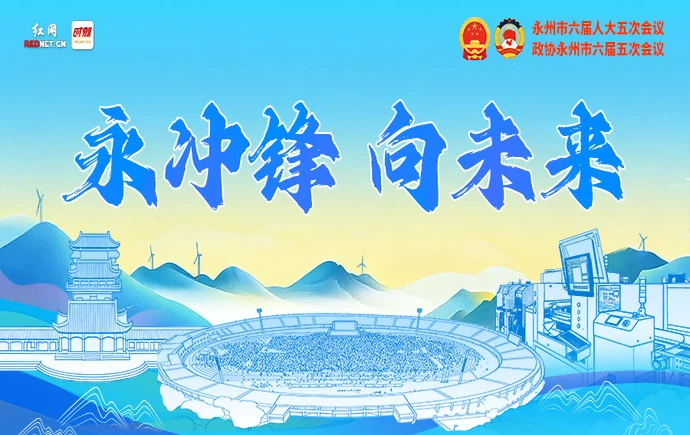 红网两会专题丨永冲锋·向未来