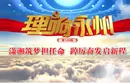 《理响永州》总第129期