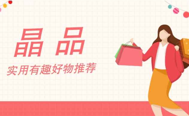 专题 | 晶品 实用有趣好物推荐