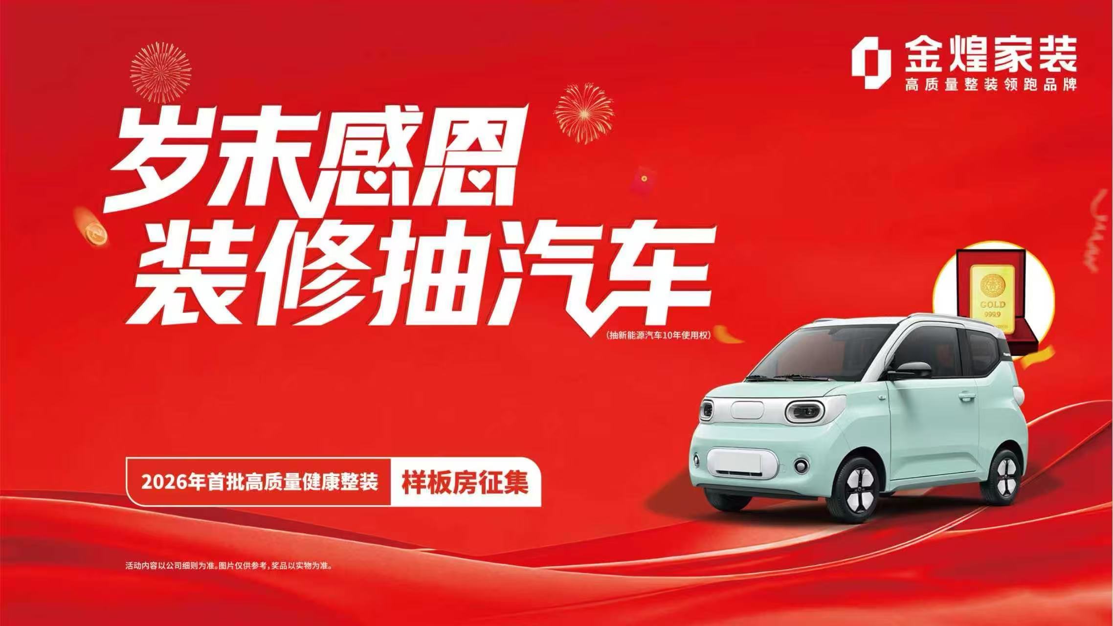 2026年金煌家装首批高质量健康整装样板房征集
