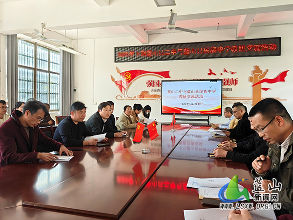 蓝山二中与民族中学开展教研交流活动.jpg