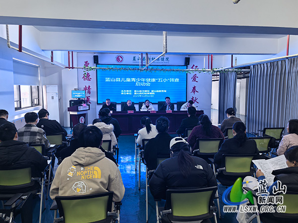 蓝山县召开儿童青少年健康“五小”筛查启动会暨业务培训会.jpg