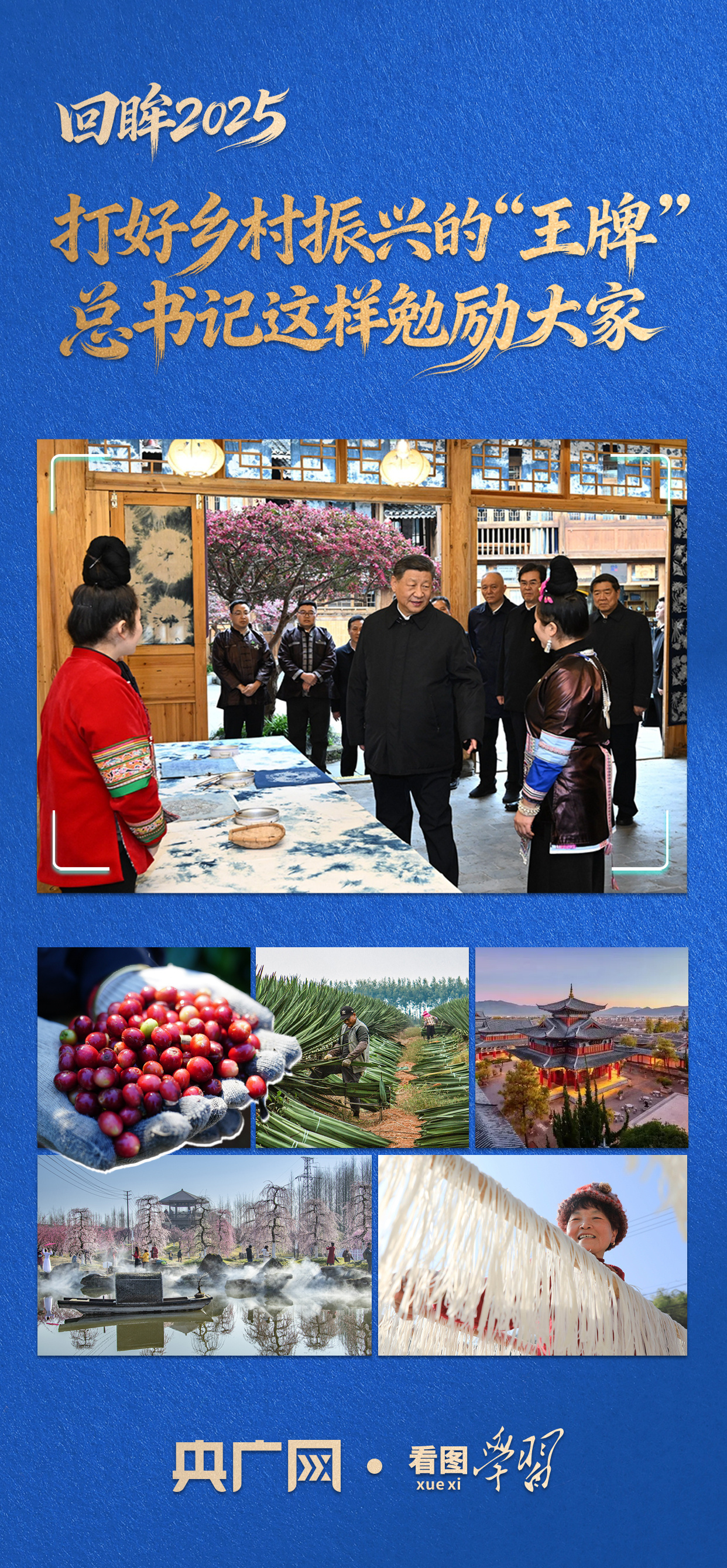 看图学习·回望2025丨打出乡村振兴“王牌