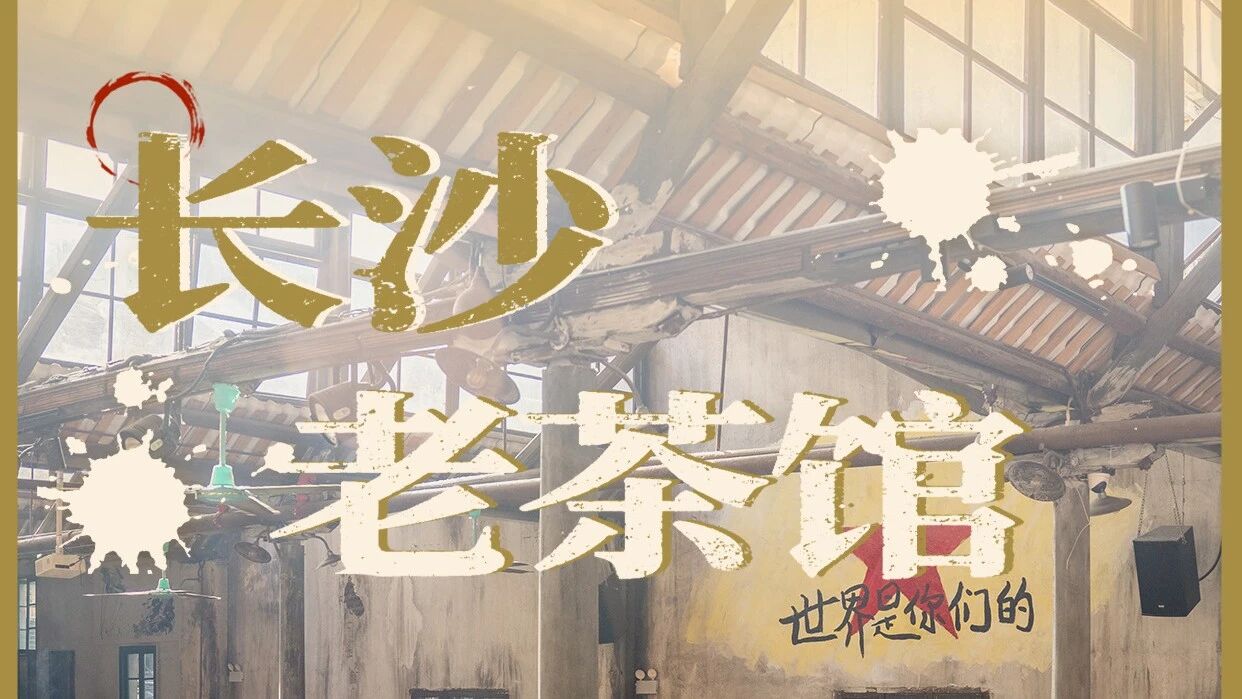 长沙老茶馆④：五一商圈里的老长沙活化石