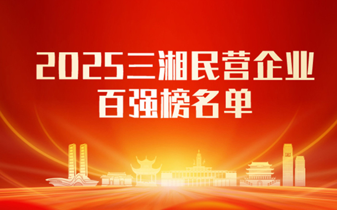 实力登榜！兰天集团位列2025三湘民营企业百强第21位