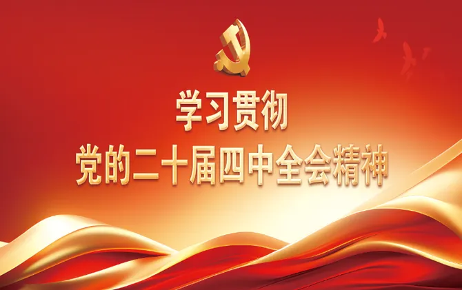 学习贯彻党的二十届四中全会精神