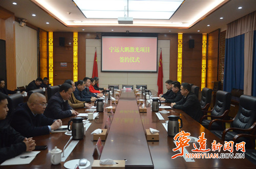 宁远大鹏激光项目正式签约_副本500.jpg 宁远大鹏激光项目正式签约_副本500.jpg