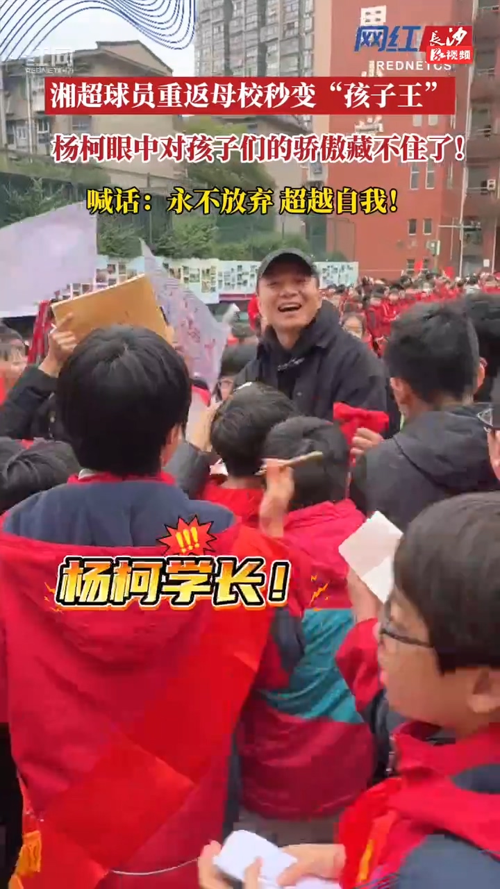 湘超球员回母校现场