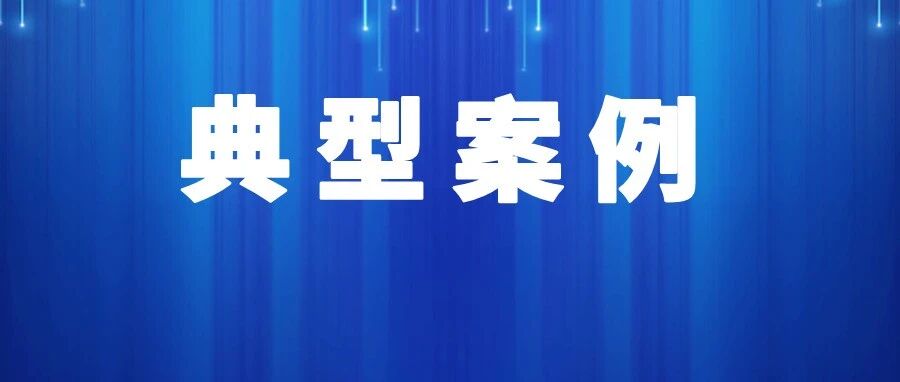 严查！湖南公布民生领域“铁拳”行动典型案例，涉食品、商标、计量等多个领域