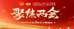 吉首两会报道