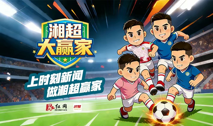 共启湖湘足球数字新传奇 全民竞技大模型互动平台《湘超大赢家》重磅上线