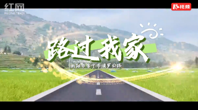 路过我家｜渔罗公路：铺在田野上的“民生答卷”