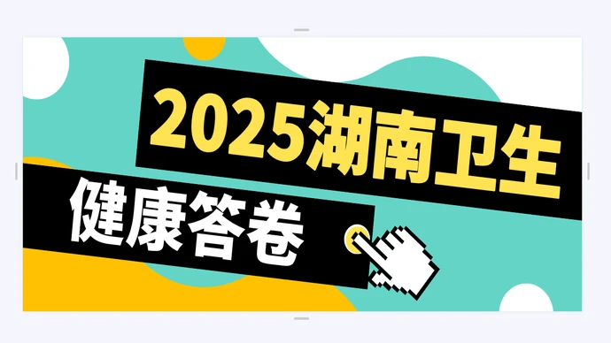 专题 | 2025湖南卫生健康答卷