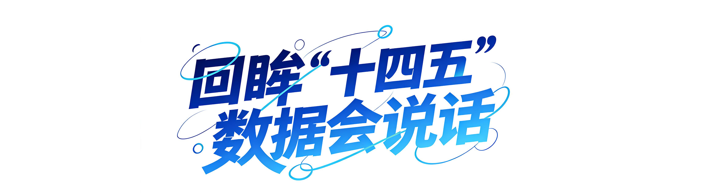 年终报告｜回望“十四五”，这组海报印证了伟