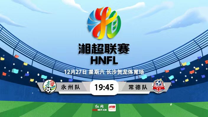 直播预告 | 永州队VS常德队！决战湘超“巅峰之战”