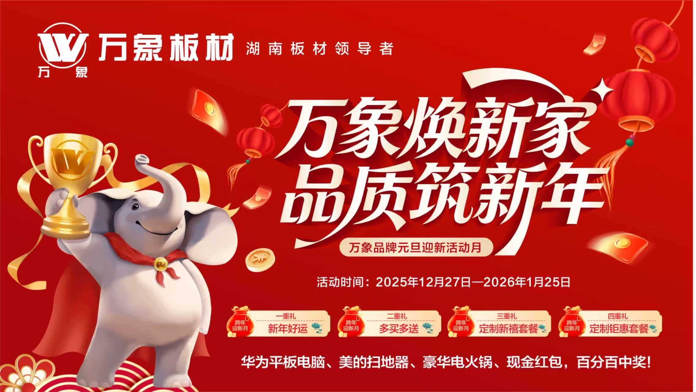 万象焕新家 品质筑新年｜万象品牌元旦迎新活动月进行中