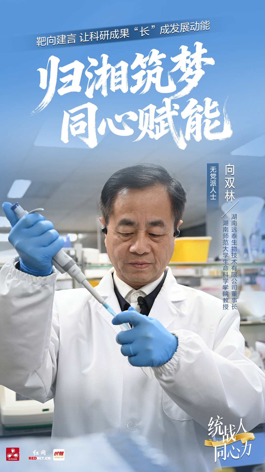 统战人·同心力｜向双林