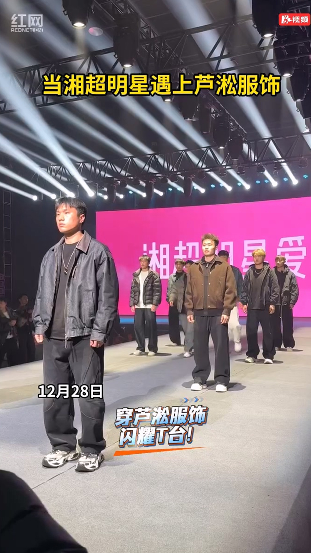 从绿茵场到秀场！