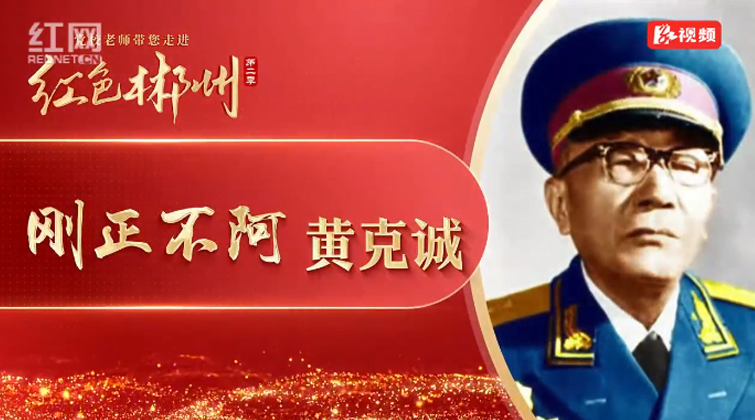 湘魂·湖南红 | 刚正不阿黄克诚