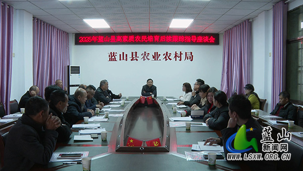 蓝山县召开2025年高素质农民培育后续跟踪指导座谈会.jpg 蓝山县召开2025年高素质农民培育后续跟踪指导座谈会.jpg