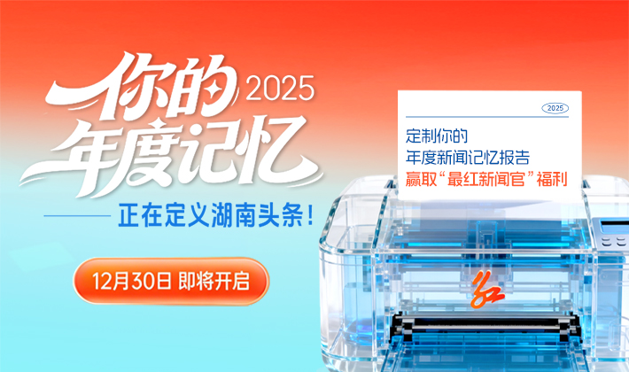 预告 | 明日上线！你的「2025年度新闻记忆」来啦！