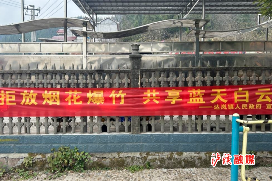 达岚禁燃宣传.jpg