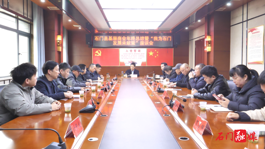 石门县基层商会年终总结暨“我为石门发展来献策”座谈会1.png