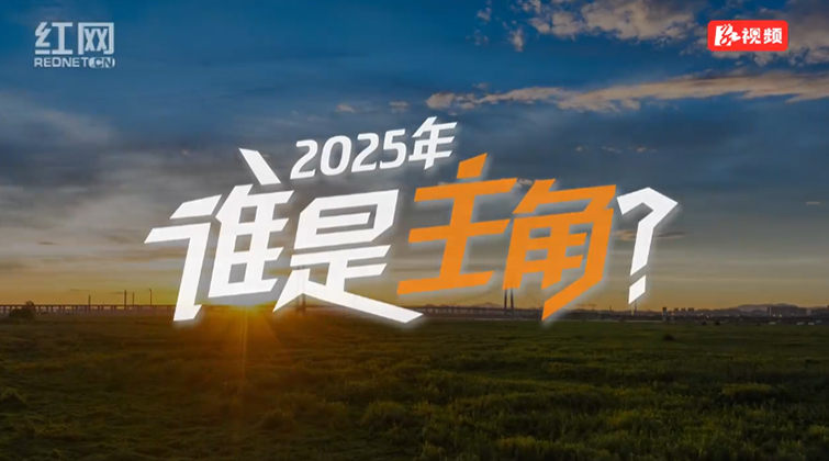 视频丨湖南高速宣传片《2025年，谁是主角？》