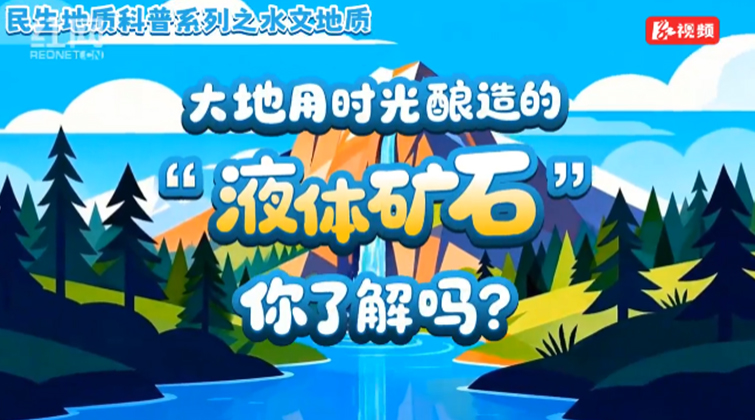 视频｜大地用时光酿造的“液体矿石”你了解吗？