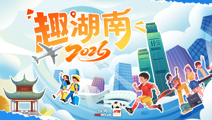 2026趣湖南丨元旦假期怎么玩？一键解锁新年快乐！