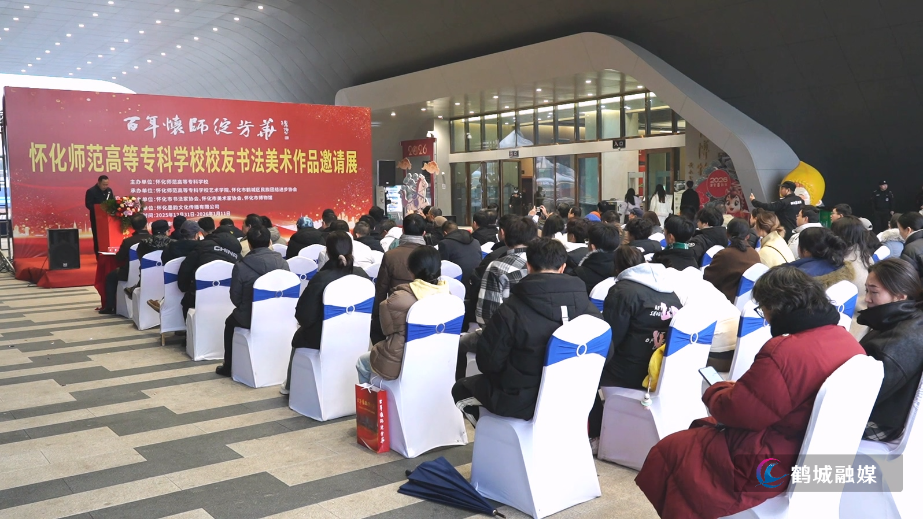 “百年怀师绽芳华” 怀化师专校友书法美术作品邀请展开展.mp4_20251231_161753.294.jpg “百年怀师绽芳华” 怀化师专校友书法美术作品邀请展开展.mp4_20251231_161753.294.jpg