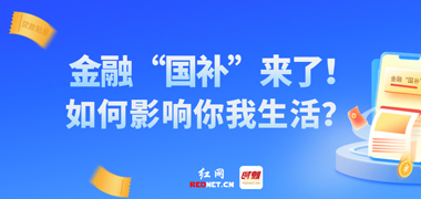 专题丨金融“国补”来了！如何影响你我生活？