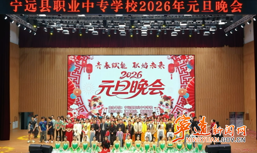 宁远县职业中专元旦晚会精彩上演_副本500.png