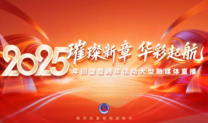 直播丨璀璨新章 华彩起航——2025年回望暨跨年活动大型融媒体直播
