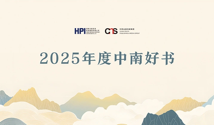 专题丨2025年度中南好书