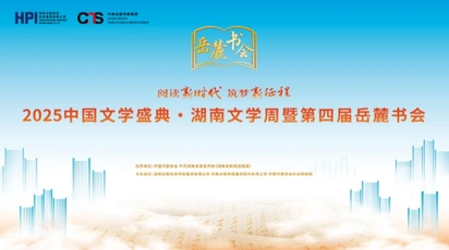 专题丨阅读新时代 筑梦新征程——第四届岳麓书会