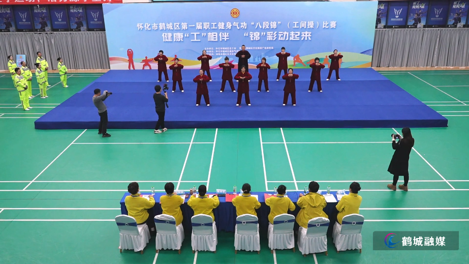 鹤城区举行第一届职工健身气功八段锦(工间操)比赛.mp4_20251231_170211.185.jpg 鹤城区举行第一届职工健身气功八段锦(工间操)比赛.mp4_20251231_170211.185.jpg